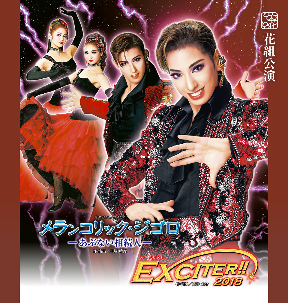 メランコリック・ジゴロ』『EXCITER!!2018』 宝塚歌劇団花組[Blu-ray 