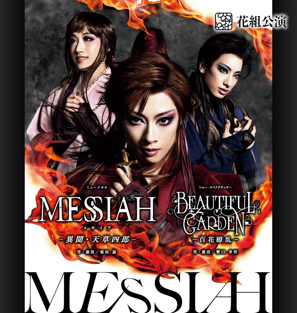 『MESSIAH（メサイア） −異聞・天草四郎−』『BEAUTIFUL GARDEN −百花繚乱−』