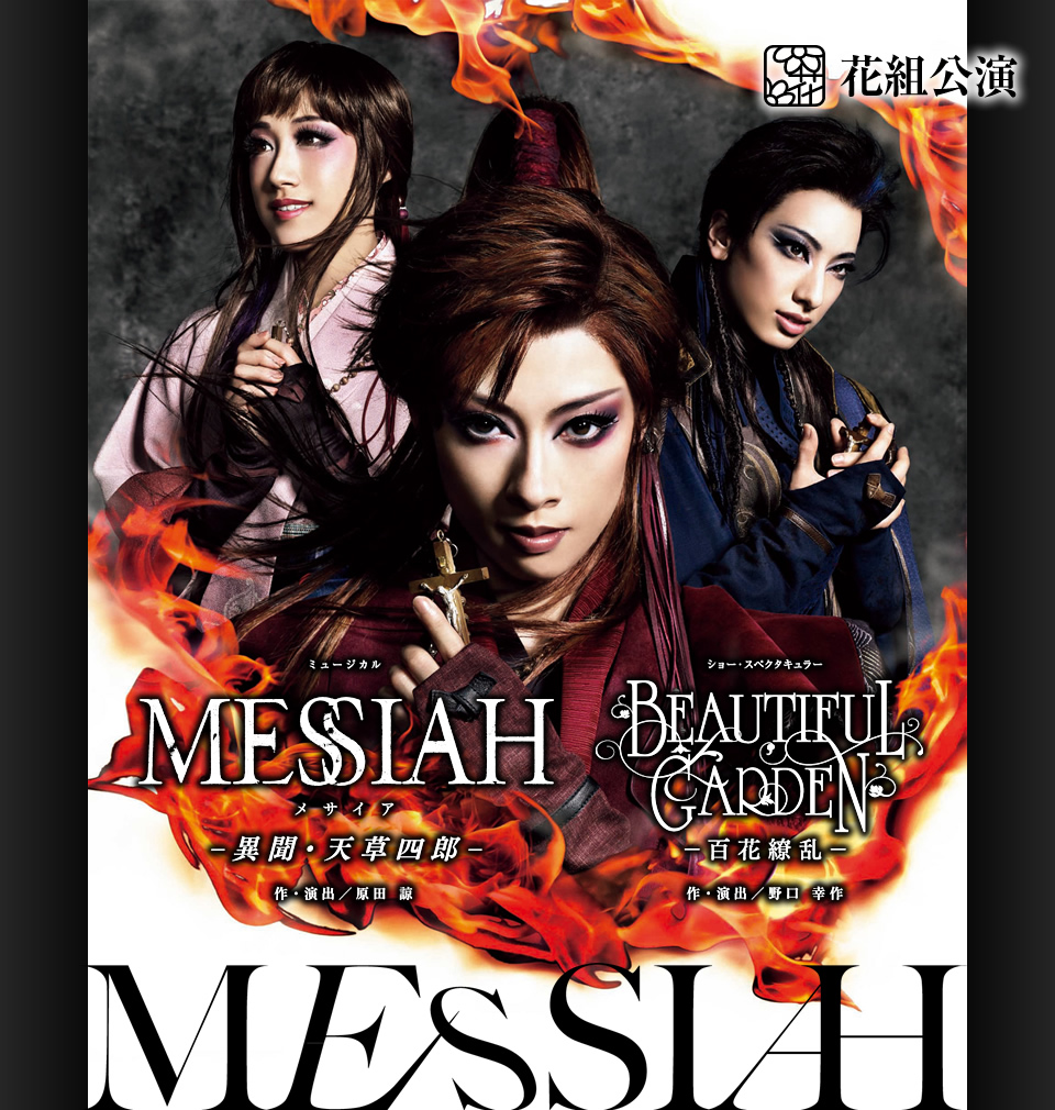 花組公演 『MESSIAH（メサイア） −異聞・天草四郎−』『BEAUTIFUL GARDEN −百花繚乱−』 | 宝塚歌劇公式ホームページ