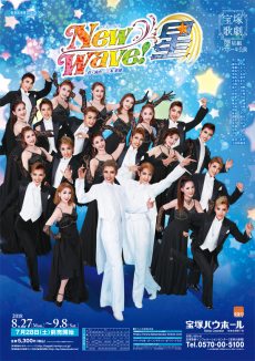 『New Wave! －星－』