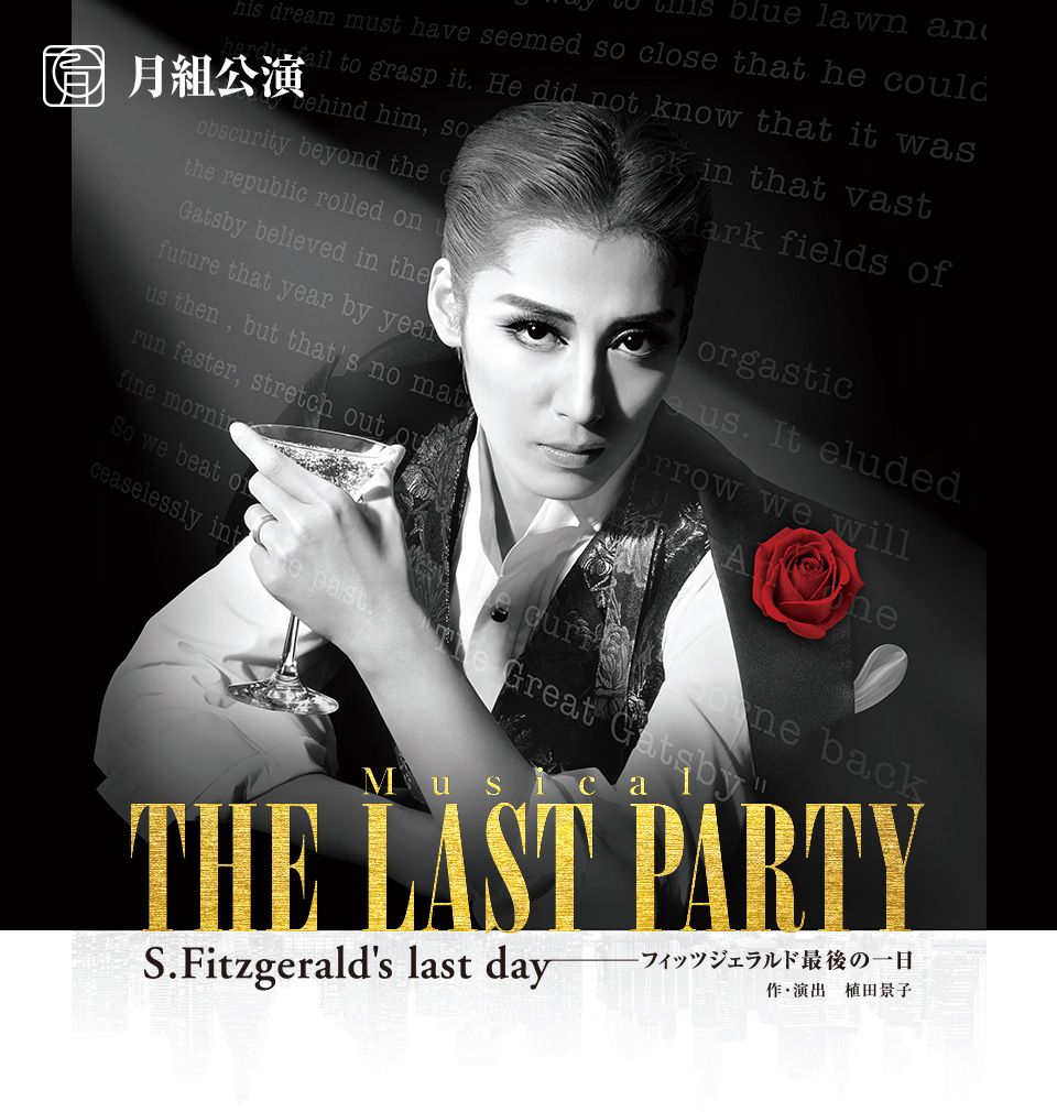 『THE LAST PARTY ～S.Fitzgerald's last day～』