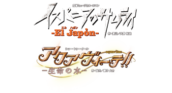 『El Japón（エル ハポン） －イスパニアのサムライ－』『アクアヴィーテ（aquavitae）！！』