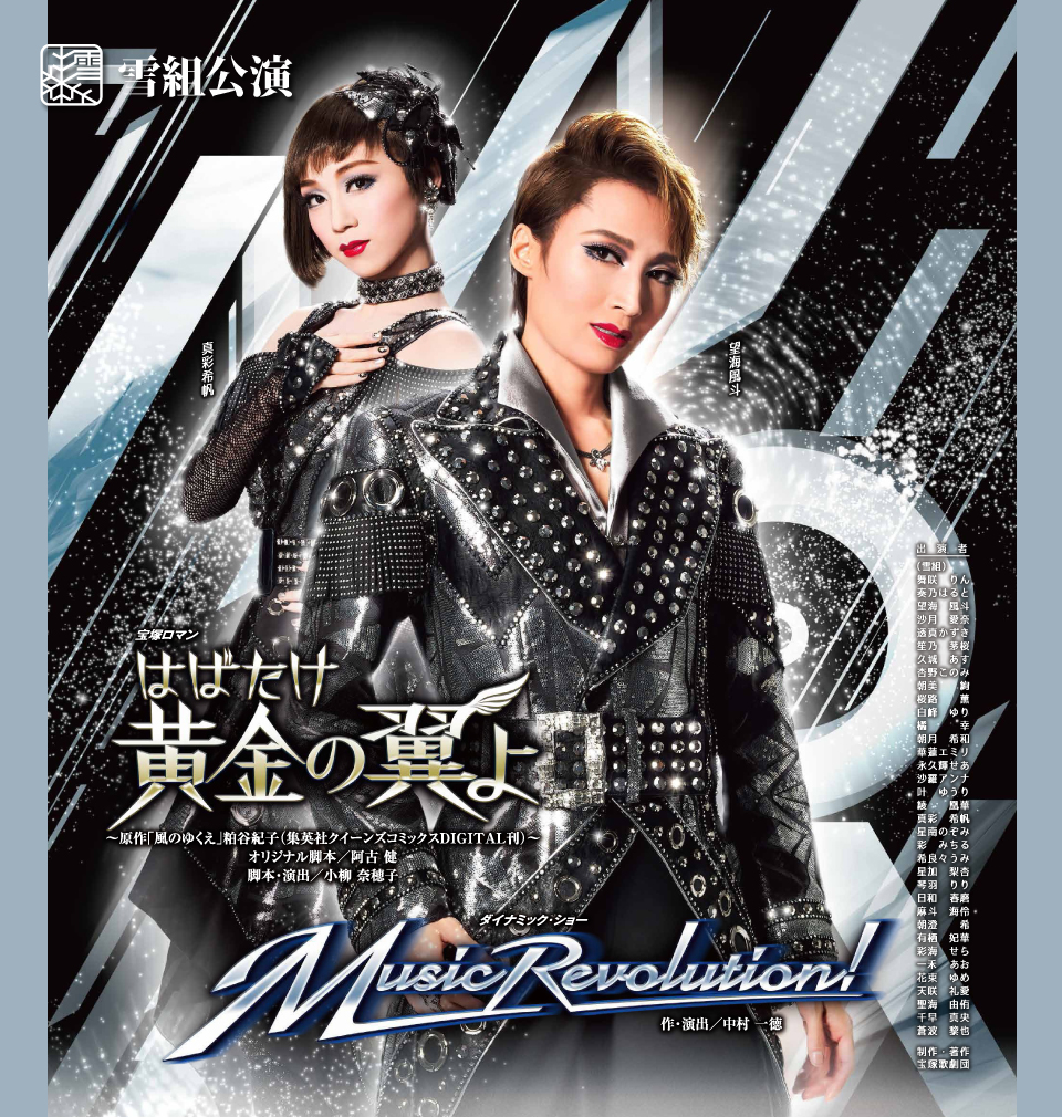 『はばたけ黄金の翼よ』『Music Revolution!』