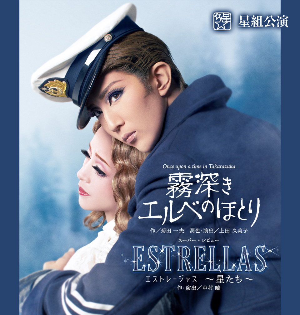 星組公演 『霧深きエルベのほとり』『ESTRELLAS（エストレー