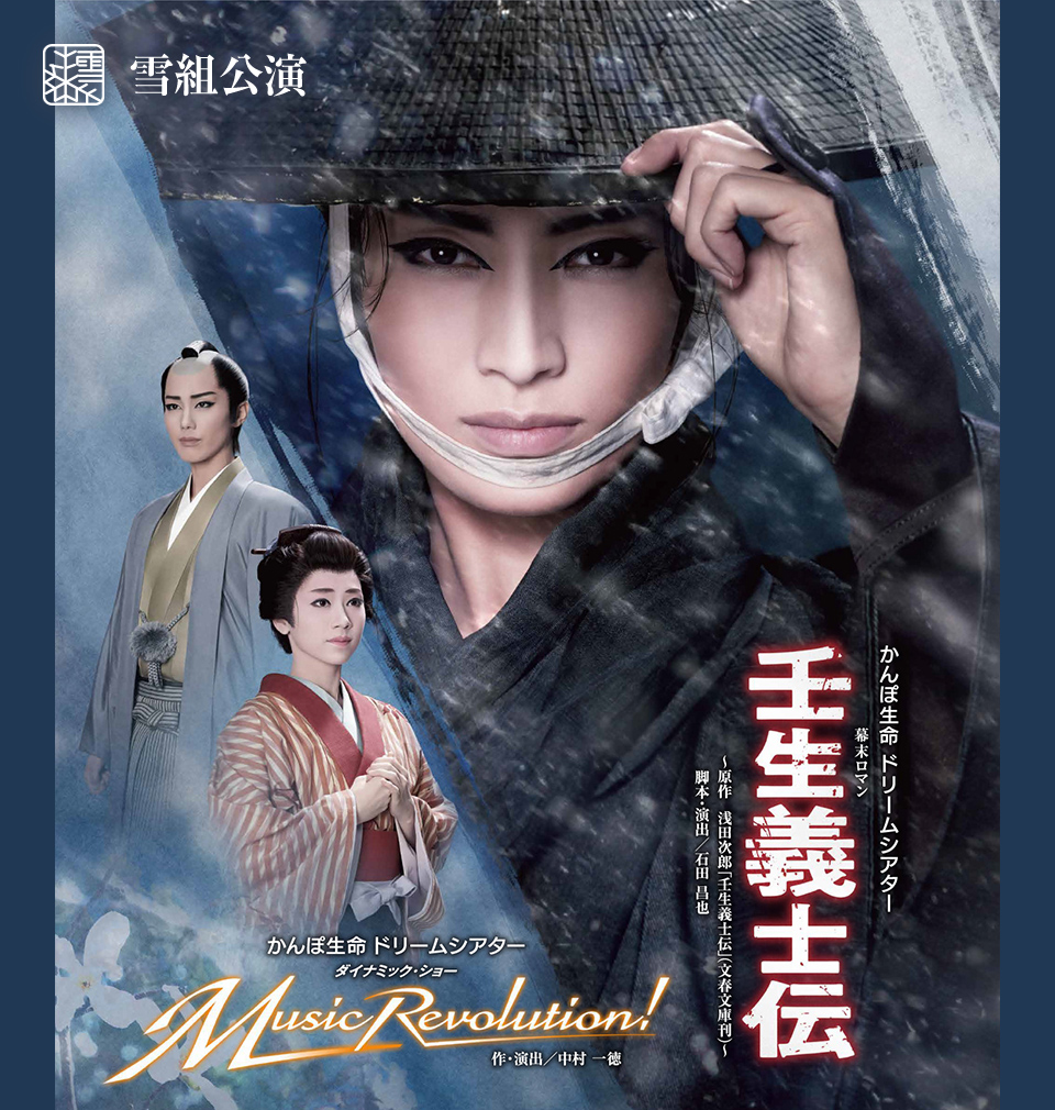 50％OFF】 宝塚Blu-ray Revolution! 雪組 壬生義士伝 Music - DVD 