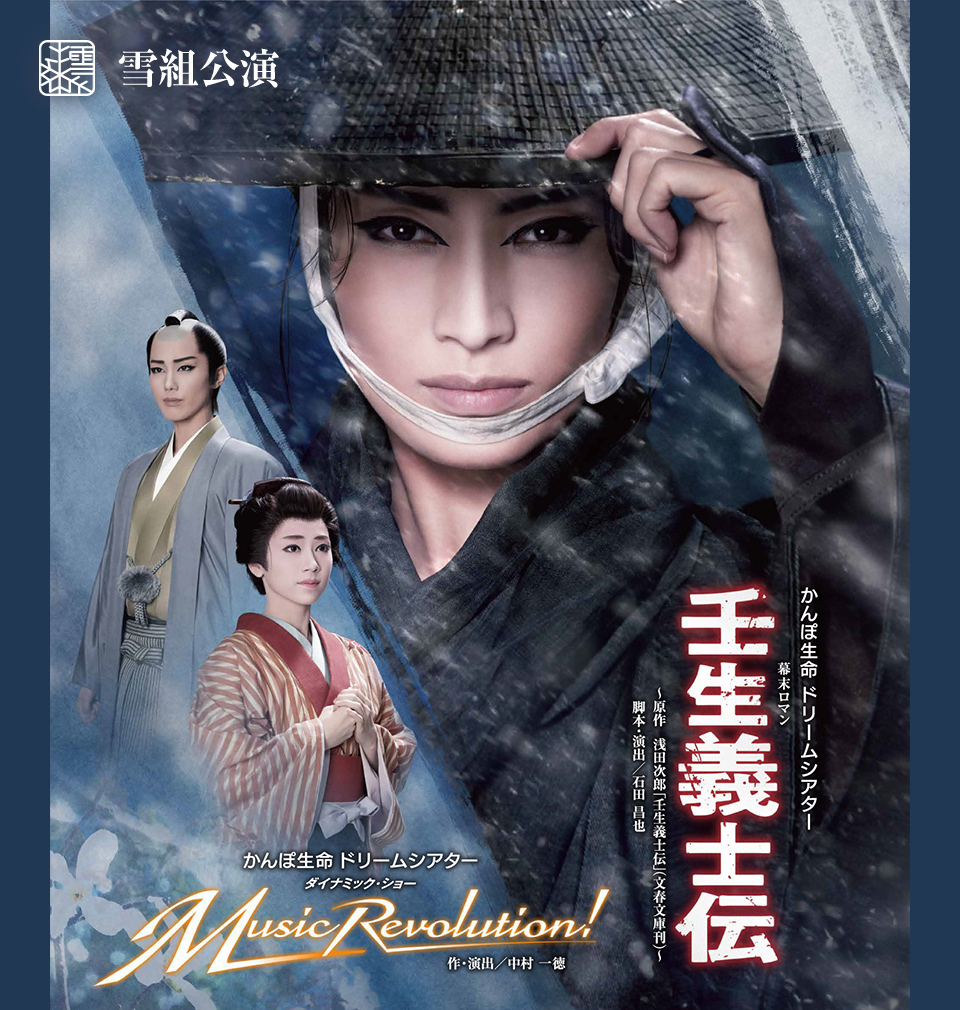 宝塚 DVD 雪組☆壬生義士伝/Music Revolution!-