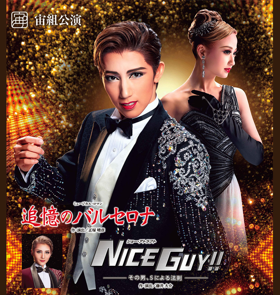 宙組 全国ツアー公演 追憶のバルセロナ/NICE GUY!!-その男,Sによる…-