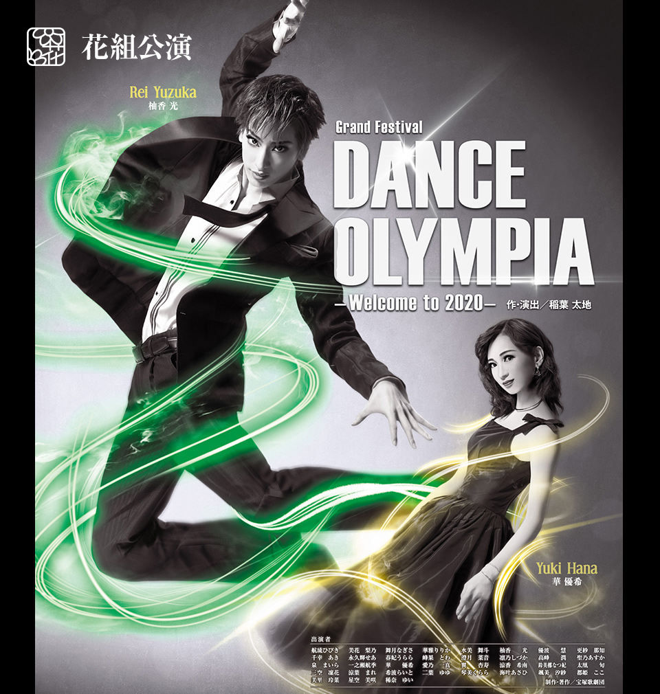 花組公演 『DANCE OLYMPIA』 | 宝塚歌劇公式ホームページ