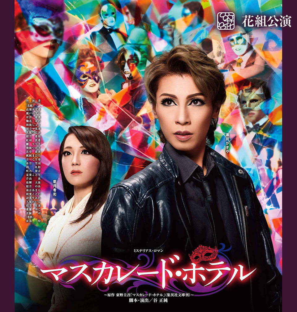 Blu-ray）宝塚花組公演 マスカレードホテル舞台/ミュージカル - 舞台 