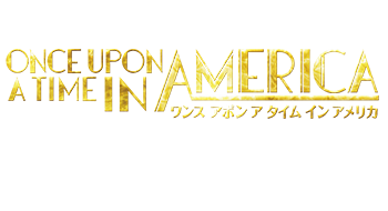 『ONCE UPON A TIME IN AMERICA（ワンス アポン ア タイム イン アメリカ）』