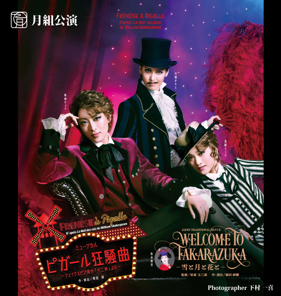 月組公演 『WELCOME TO TAKARAZUKA －雪と月と花と－』『ピガール狂騒 