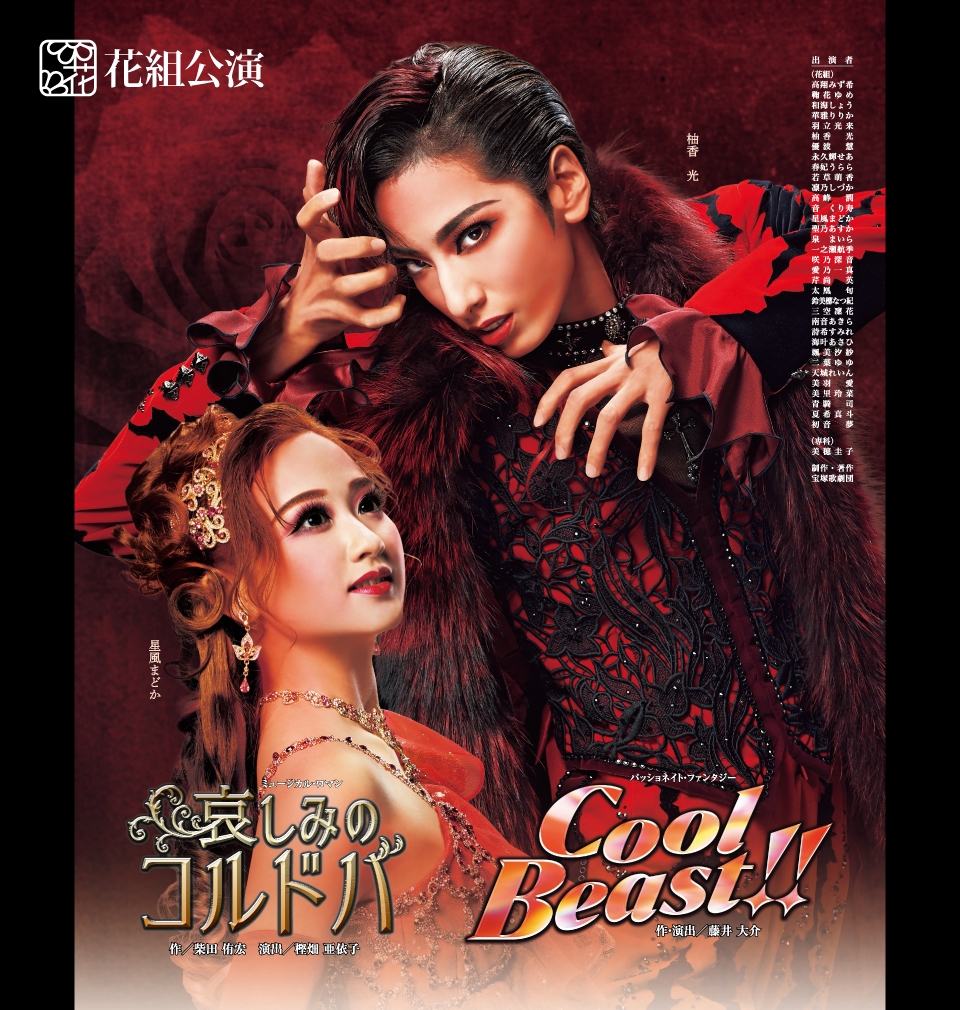 花組公演 『哀しみのコルドバ』『Cool Beast!!』 | 宝塚歌劇公式 ...