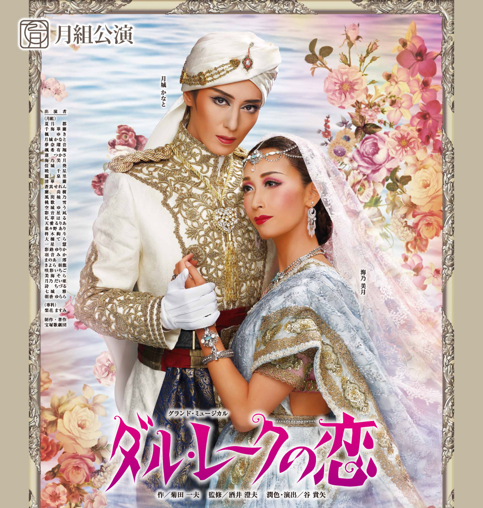 月組公演 『ダル・レークの恋』 | 宝塚歌劇公式ホームページ