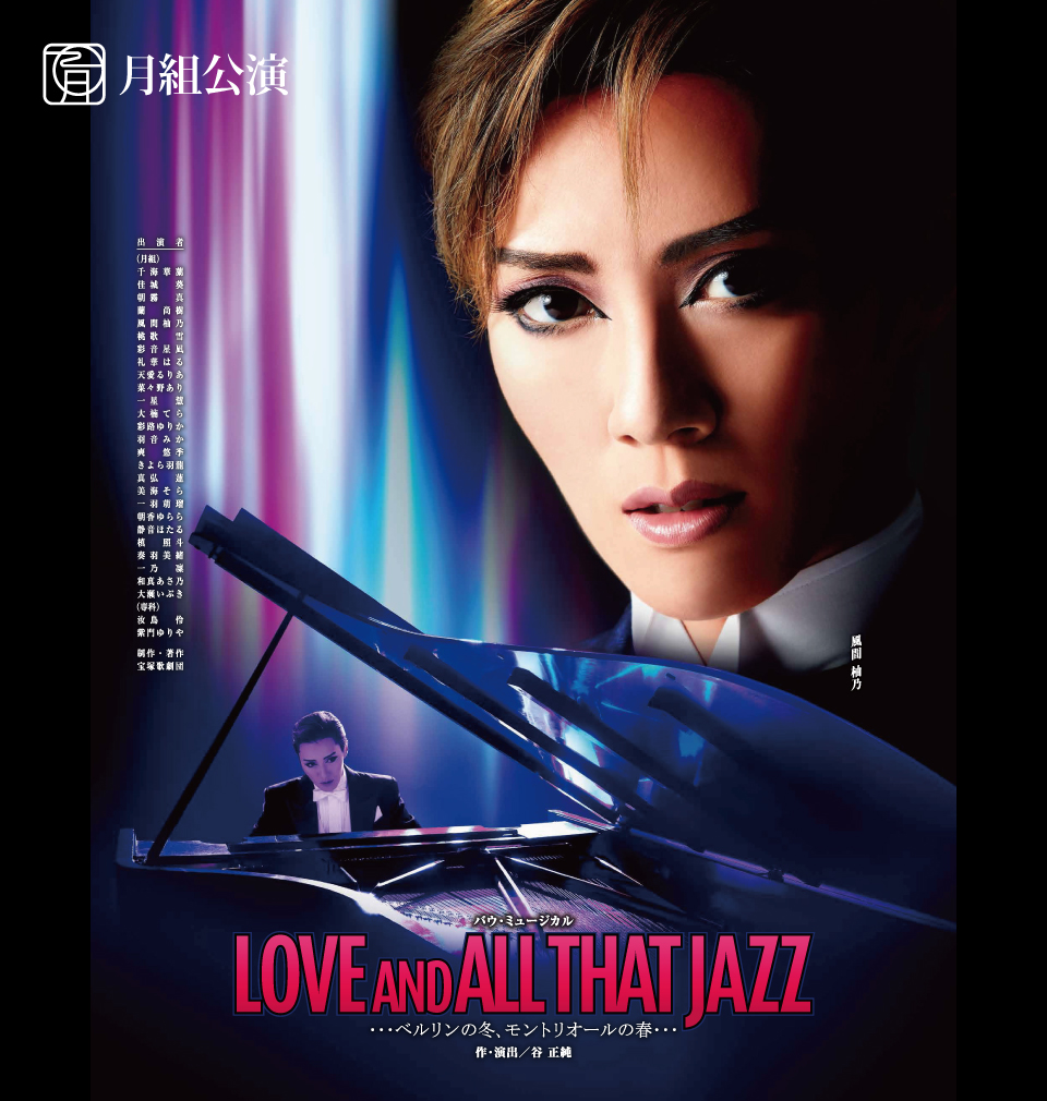 月組公演 『LOVE AND ALL THAT JAZZ』 | 宝塚歌劇公式ホームページ