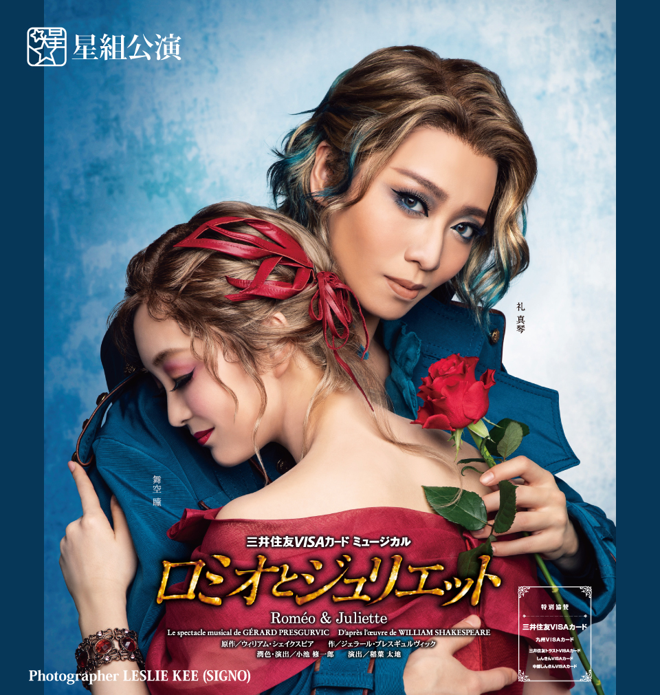 星組公演 『ロミオとジュリエット』 | 宝塚歌劇公式ホームページ