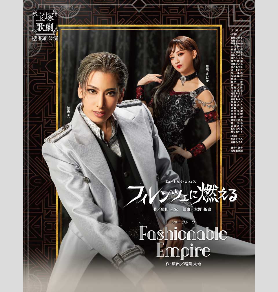 花組公演 『フィレンツェに燃える』『Fashionable Empire』 | 宝塚歌劇公式ホームページ