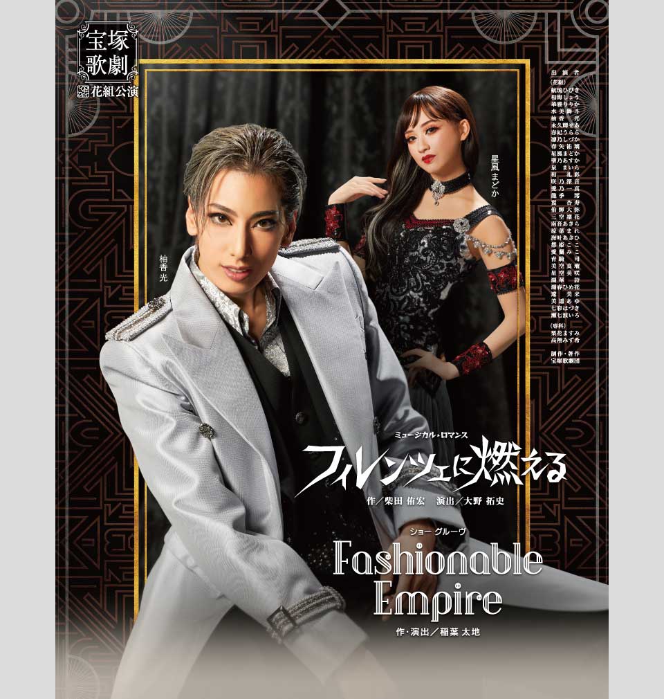 花組公演 『フィレンツェに燃える』『Fashionable Empire』 | 宝塚歌劇 