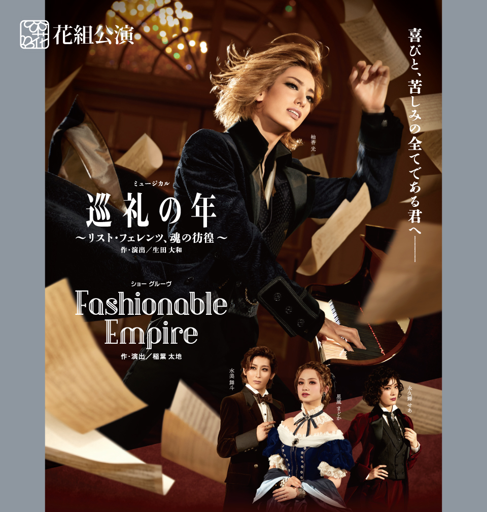 超人気高品質 [ 柚香光 Empire 巡礼の年・Fashionable 宝塚花組 ] DVD