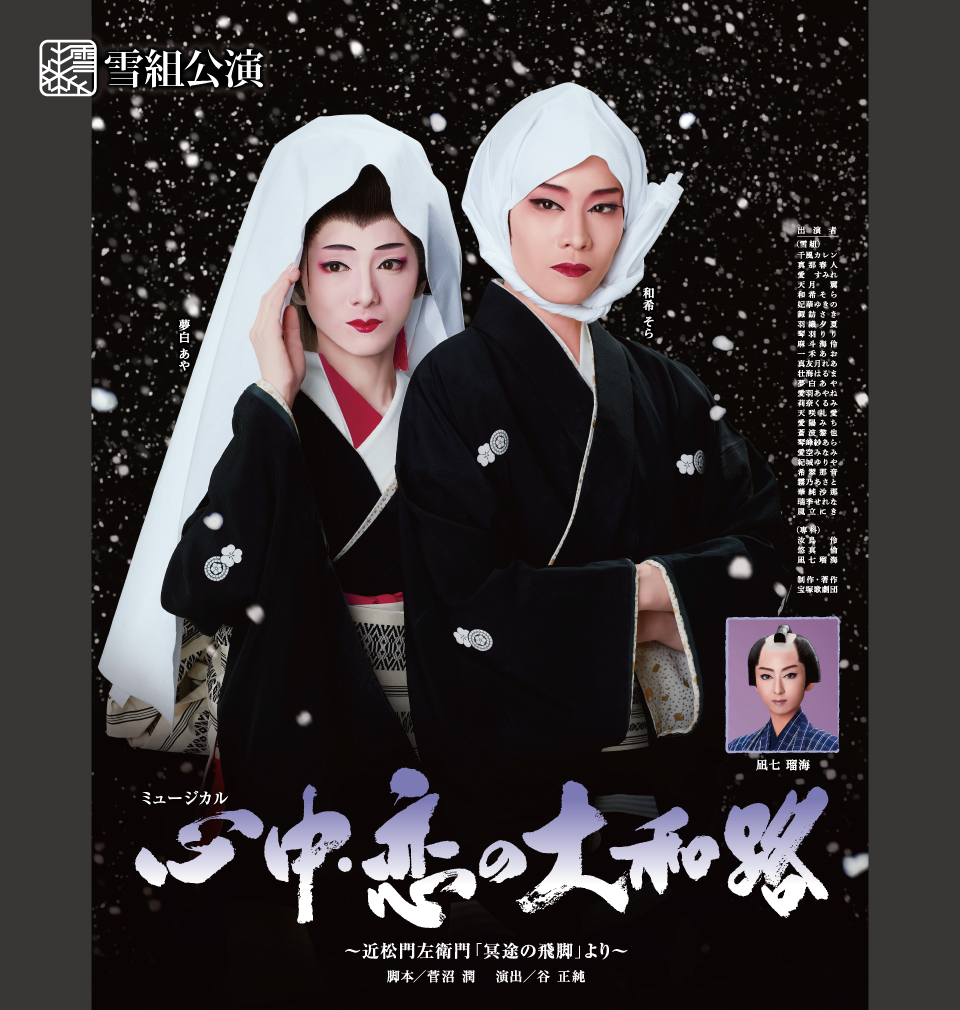 汝鳥伶雪組 日本青年館ホール公演 心中・恋の大和路～近松門左衛門 