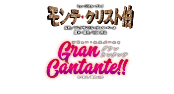 『モンテ・クリスト伯』『Gran Cantante（グラン カンタンテ）!!』