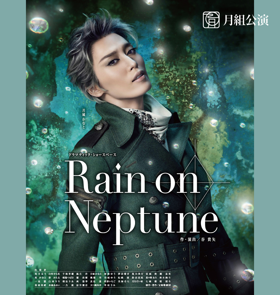 月組 舞浜アンフィシアター公演 Rain on Neptune | mdh.com.sa