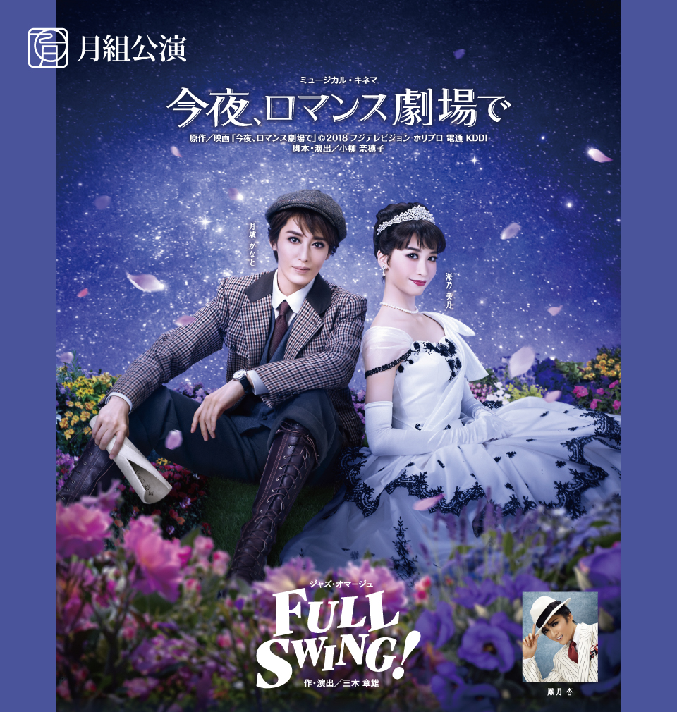 新規購入 月組 宝塚大劇場公演 SWING! 今夜,ロマンス劇場で/FULL 