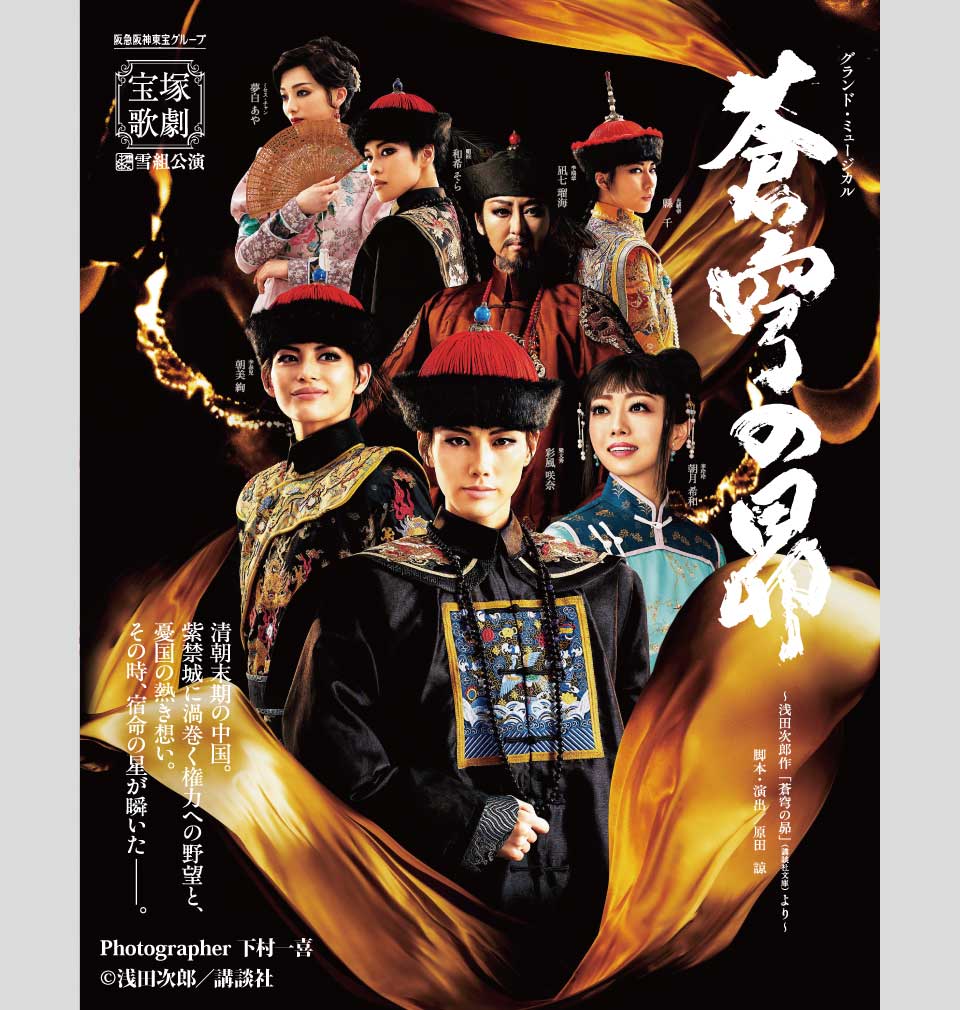 良質 【新品】宝塚歌劇団 雪組『蒼穹の昴』DVD | www.takalamtech.com