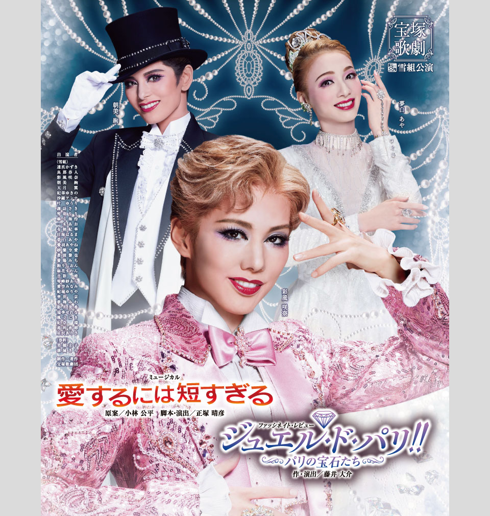 雪組公演 『愛するには短すぎる』『ジュエル・ド・パリ!!』 | 宝塚歌劇 