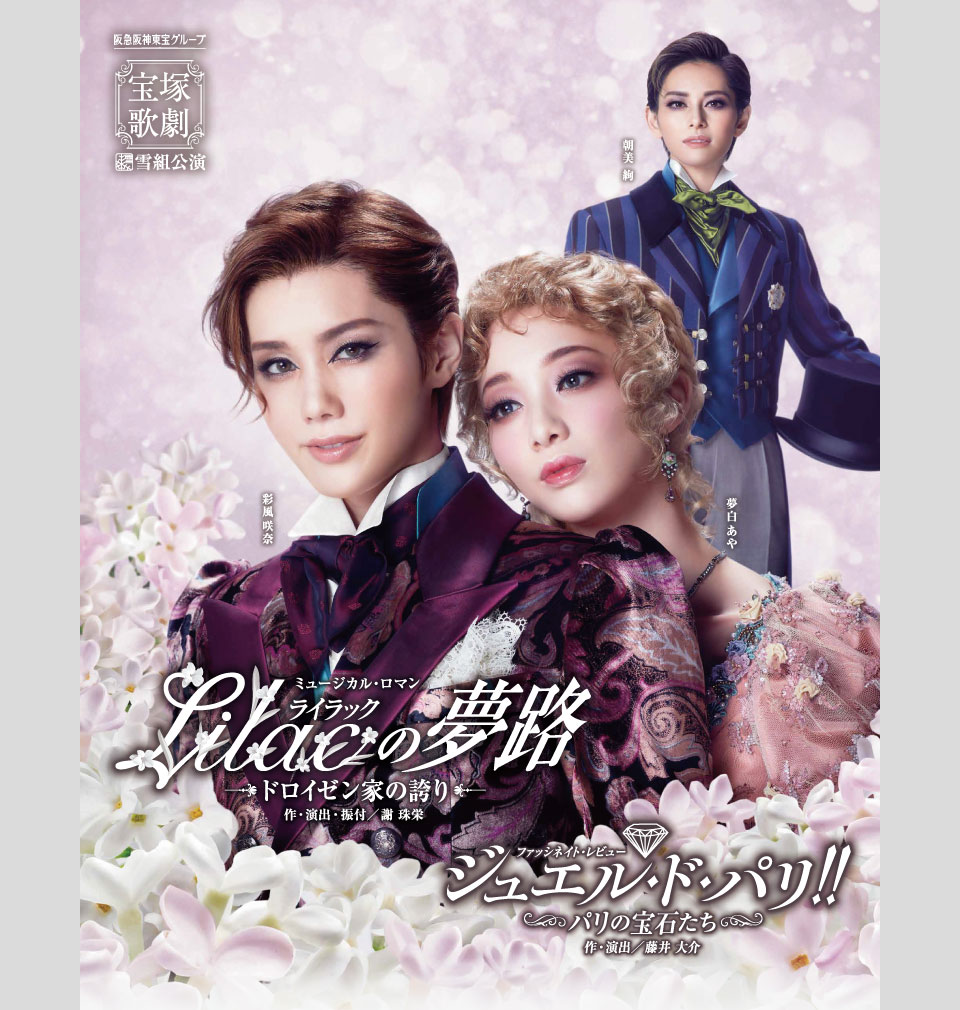 一番の 宝塚歌劇団 雪組 Blu-ray ジュエル・ド・パリ！！ Lilacの夢路 