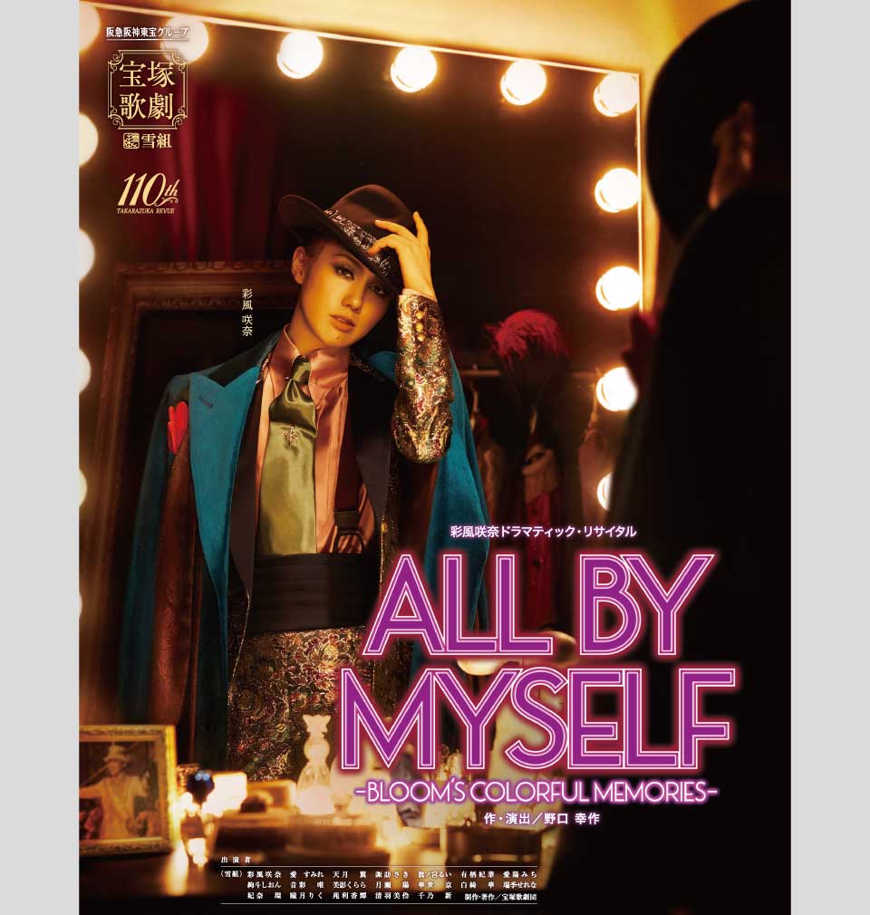 雪組公演 『ALL BY MYSELF』 | 宝塚歌劇公式ホームページ