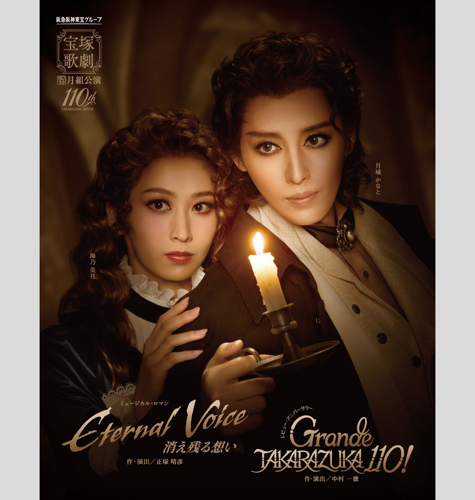 月組公演『Eternal Voice 消え残る想い』『Grande TAKARAZUKA 110!』