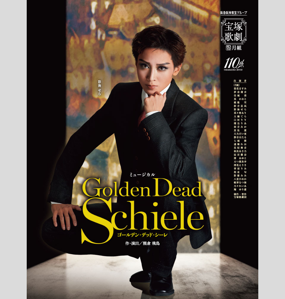 月組公演 『Golden Dead Schiele』 | 宝塚歌劇公式ホームページ