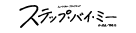『ステップ・バイ・ミー』