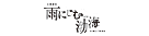 『雨にじむ渤海（パレ）』