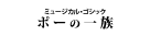 『ポーの一族』