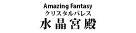 『RYOFU』『水晶宮殿（クリスタルパレス）』