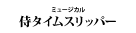 『侍タイムスリッパー』