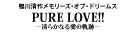 『あぶない刑事』『PURE LOVE!!』