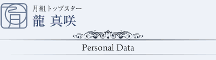 月組トップスター　龍 真咲　Personal Data
