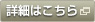詳細はこちら