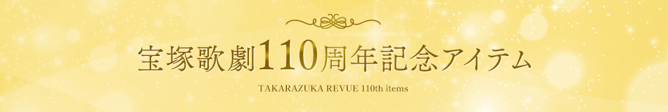 宝塚歌劇110周年記念 グッズ＆メニューのご紹介 | 宝塚歌劇公式