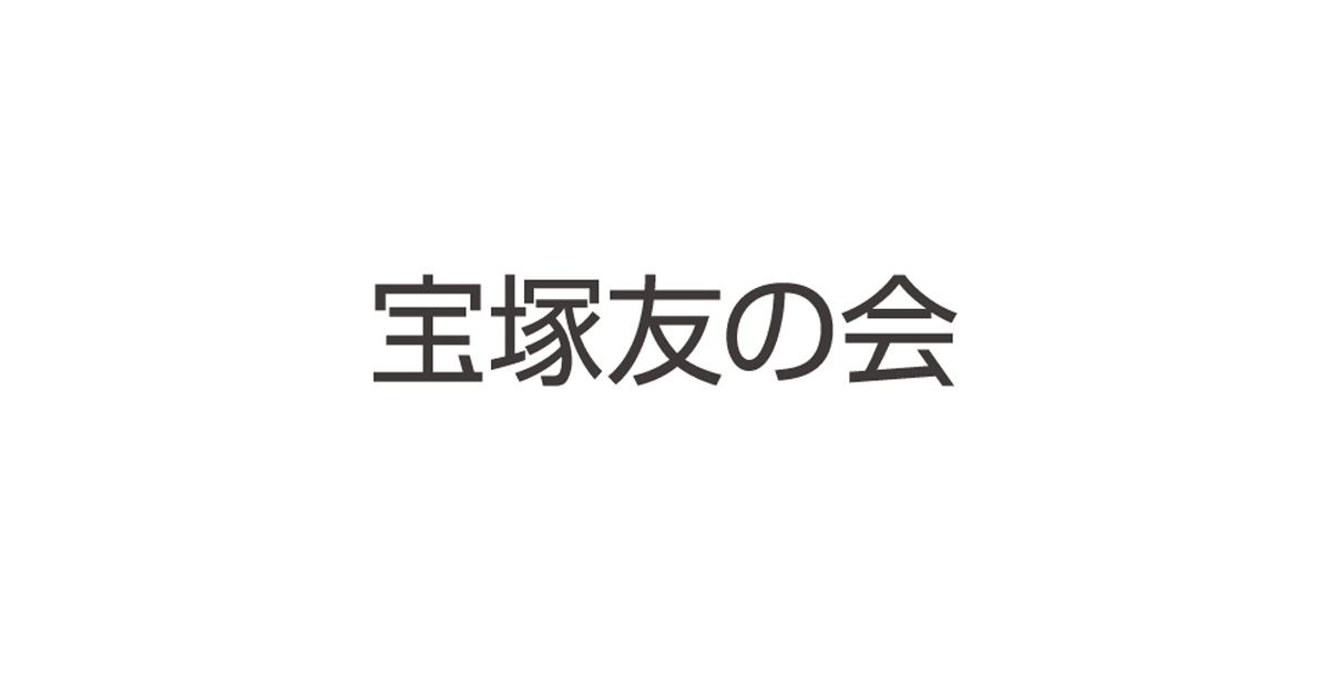 宝塚友の会 | 宝塚歌劇公式ホームページ