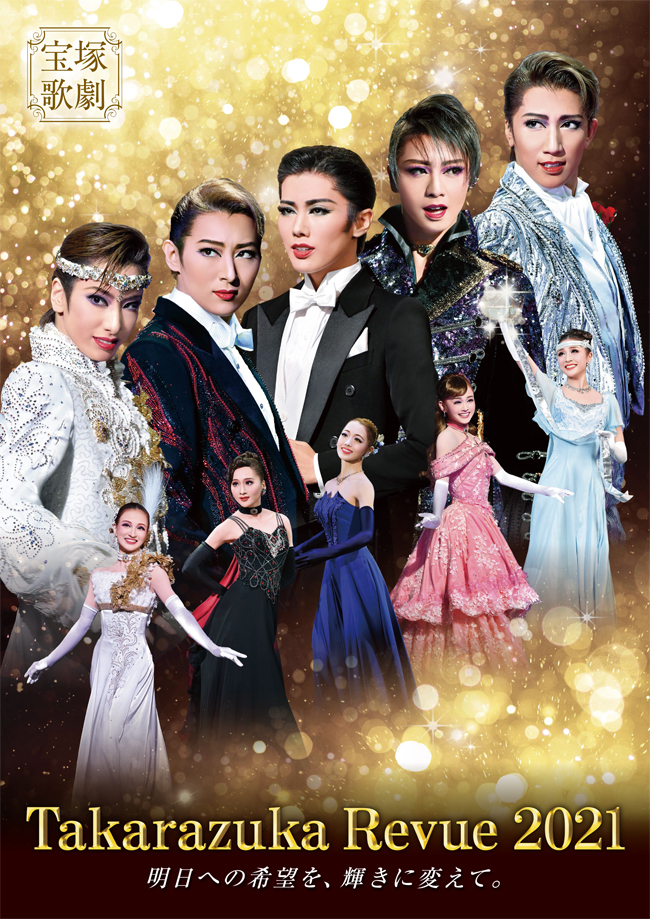 21 Takarazuka Revue明日への希望を 輝きに変えて 宝塚歌劇を楽しむ 宝塚歌劇公式ホームページ