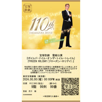 宝塚　東京　チケット2023.11.10（金曜）メルカリ出品時の注意点に従って