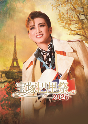 追）宝塚巴里祭2026 | ニュース | 宝塚歌劇公式ホームページ