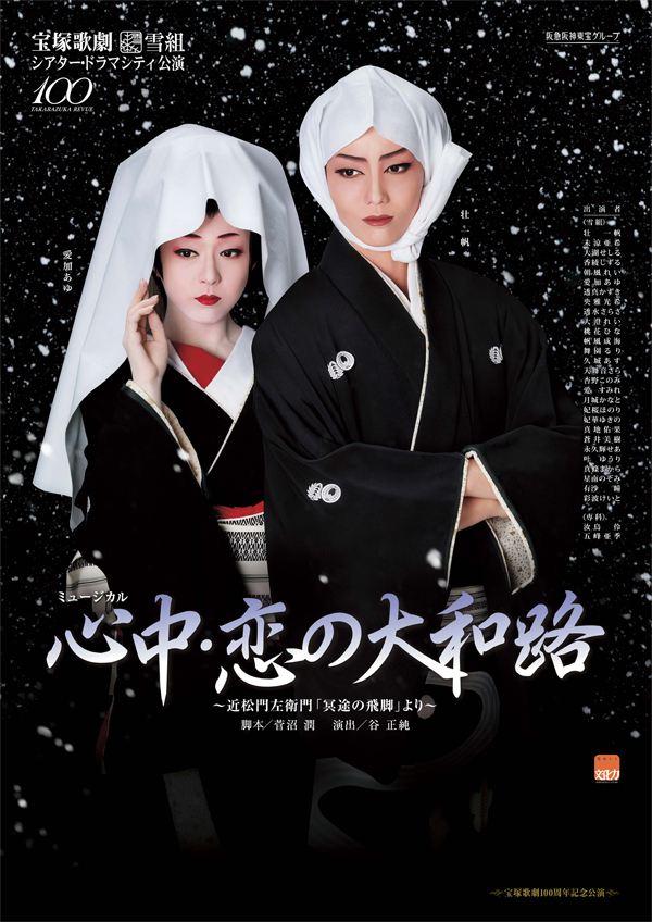 ポスター | 雪組公演 『心中・恋の大和路』 | 宝塚歌劇公式ホームページ