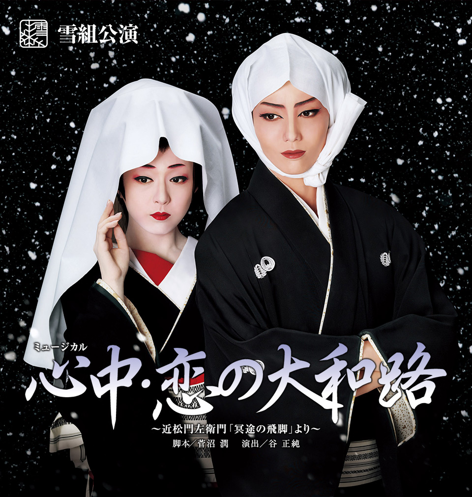 雪組公演 『心中・恋の大和路』 | 宝塚歌劇公式ホームページ