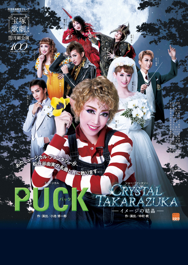 ポスター | 月組公演 『PUCK（パック）』『CRYSTAL TAKARAZUKA 