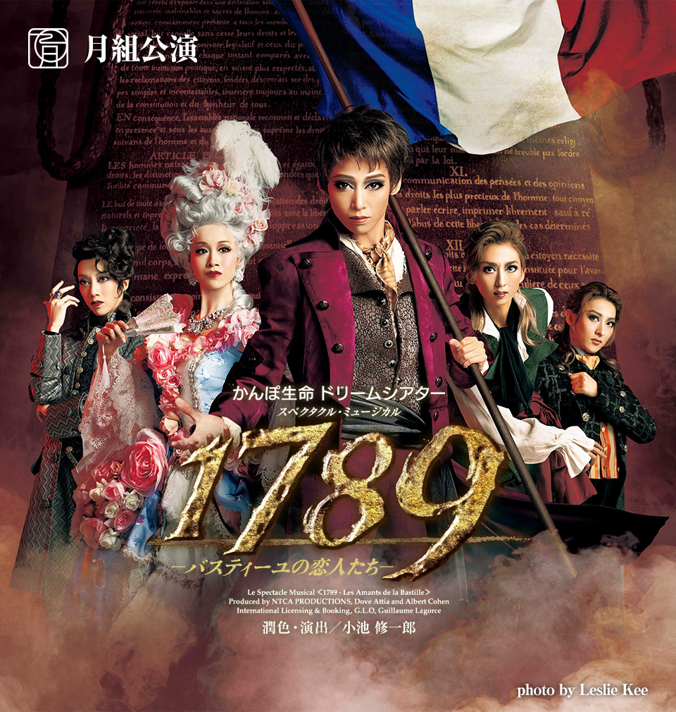 月組公演 『1789 －バスティーユの恋人たち－』 | 宝塚歌劇公式 