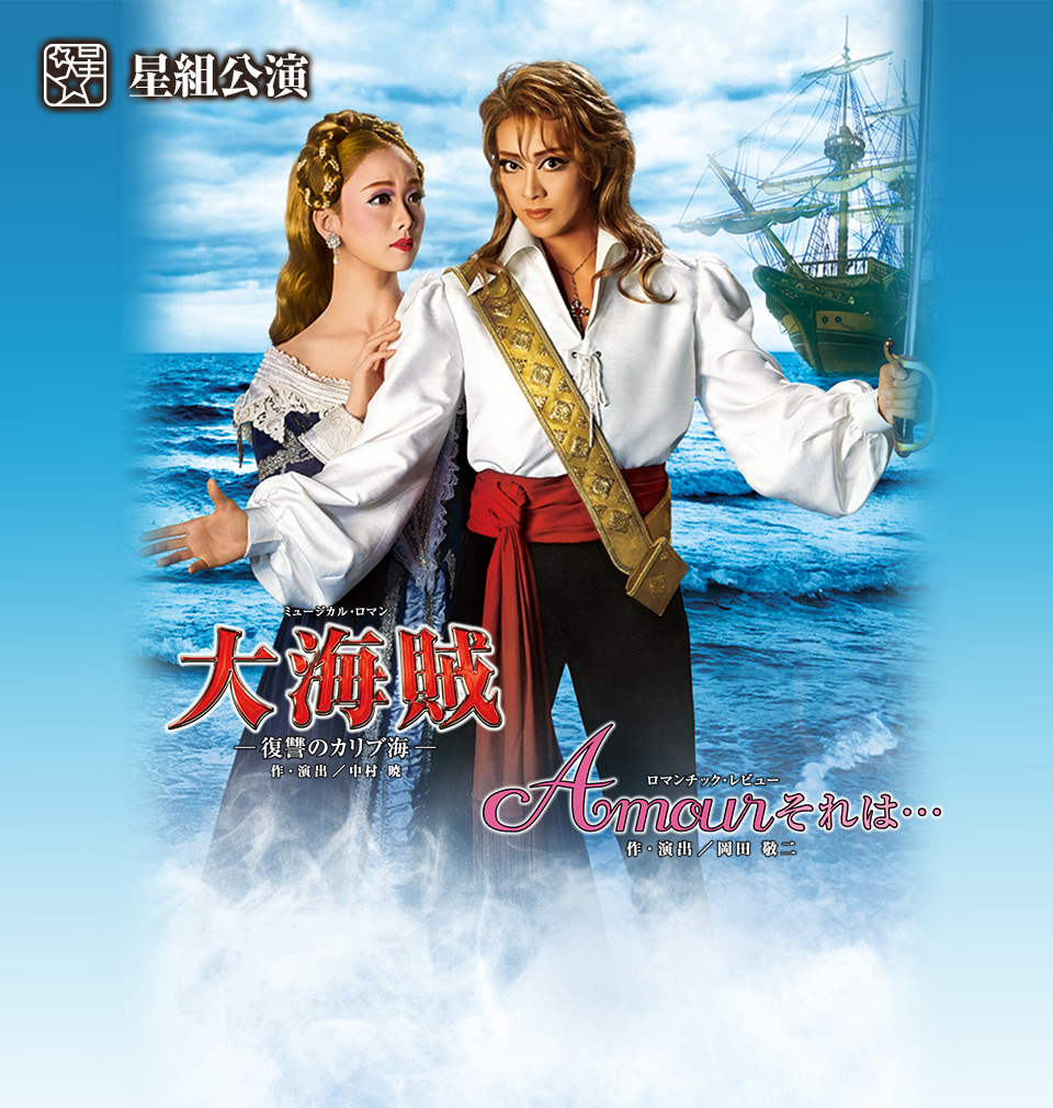 星組公演 『大海賊』『Amour それは・・・』 | 宝塚歌劇公式ホームページ